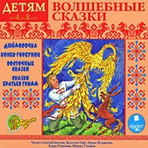 Фото Волшебные сказки (аудиокнига MP3)