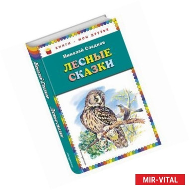 Фото Лесные сказки