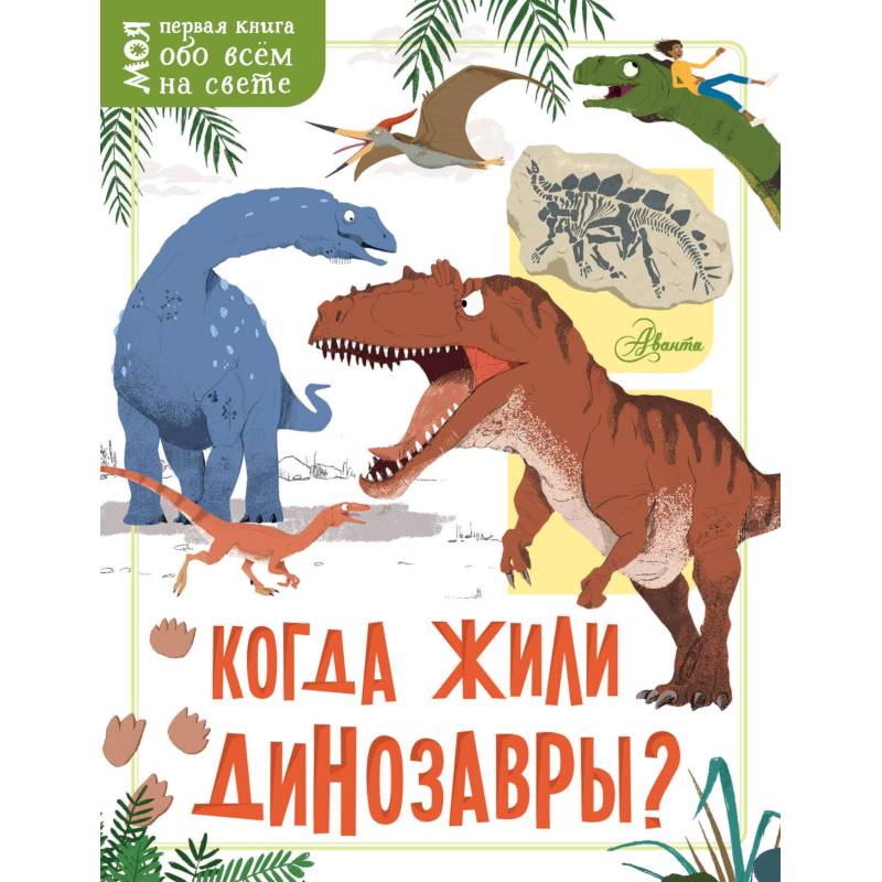 Фото Когда жили динозавры?