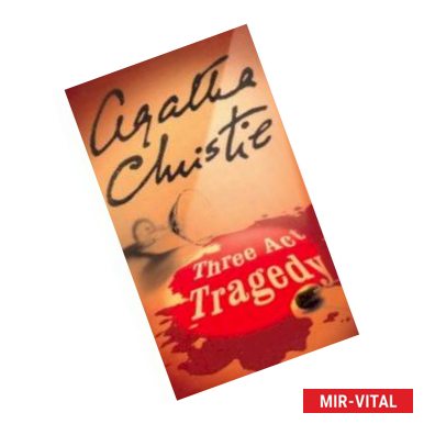 Фото Three Act Tragedy (Poirot)