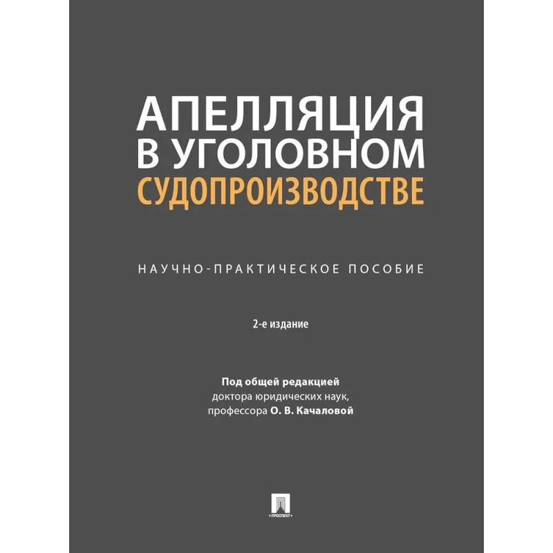 Фото Апелляция в уголовном судопроизводстве.Научно-практичческое пособие