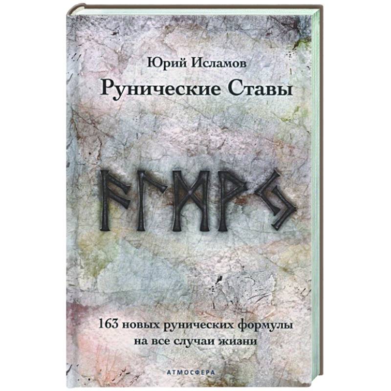 Фото Рунические ставы. 163 новых рунических формулы на все случаи жизни