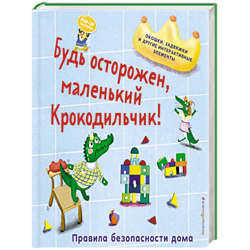 Фото Будь осторожен, маленький Крокодильчик! Правила безопасности дома