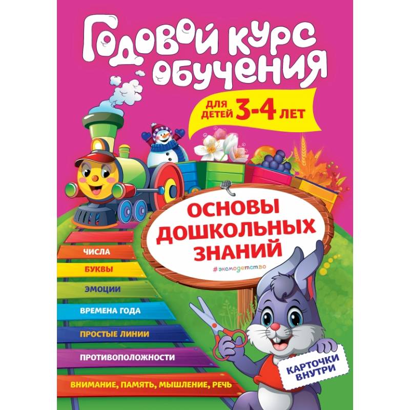 Фото Годовой курс обучения: для детей 3-4 лет (карточки 'Цифры')