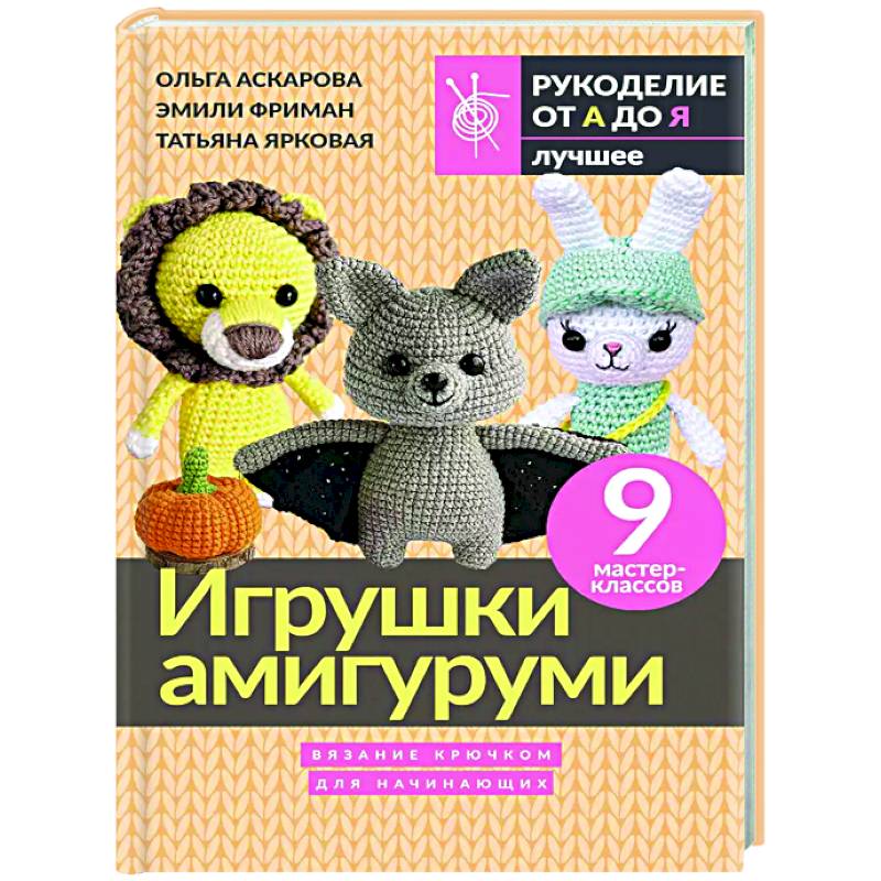 Фото Игрушки амигуруми. Вязание крючком для начинающих