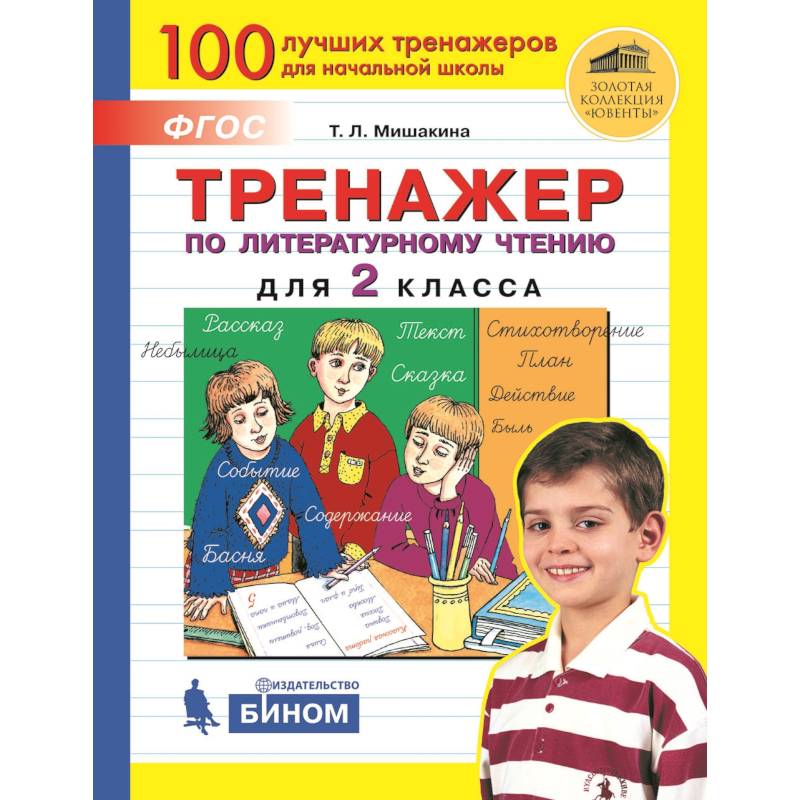 Фото Литературное чтение. 2 класс: Тренажер