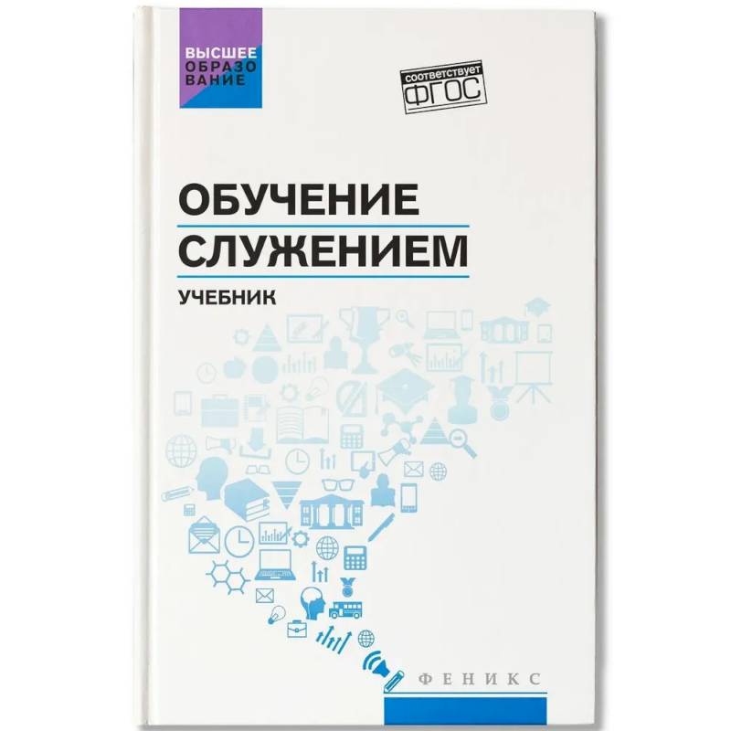 Фото Обучение служением: Учебник