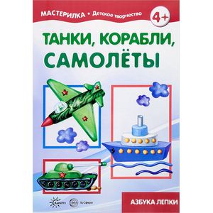 Фото Мастерилка. Танки, корабли, самолеты