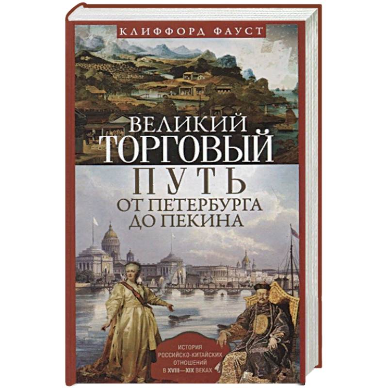 Фото Великий торговый путь от Петербурга до Пекина. История российскокитайских отношений в XVIII-XIX веках