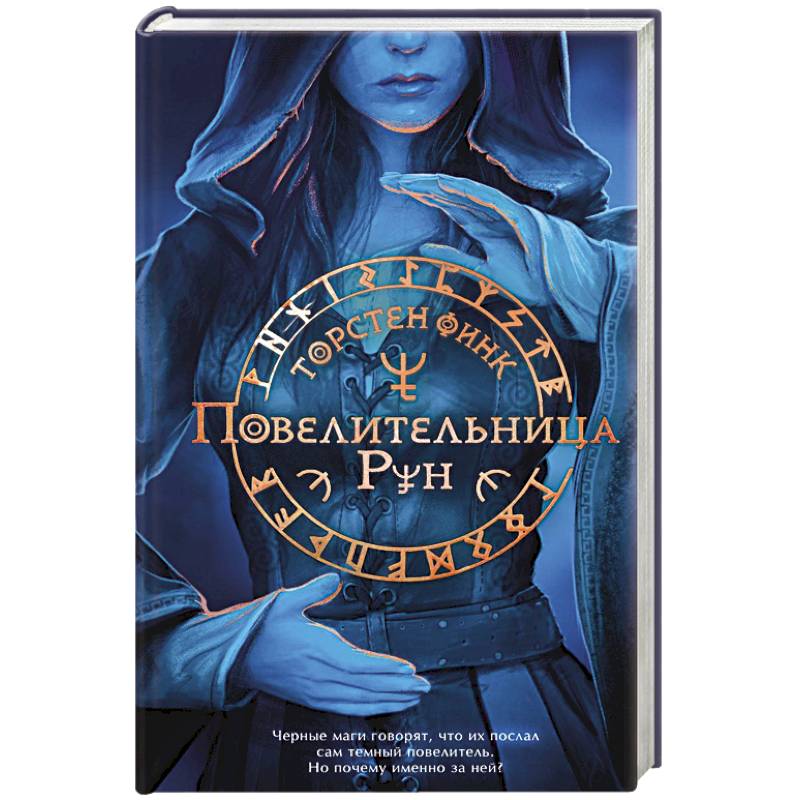 Фото Повелительница Рун