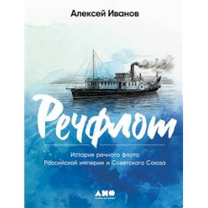 Фото Речфлот: История речного флота Российской империи и Советского Союза