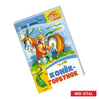 Фото Конёк-Горбунок