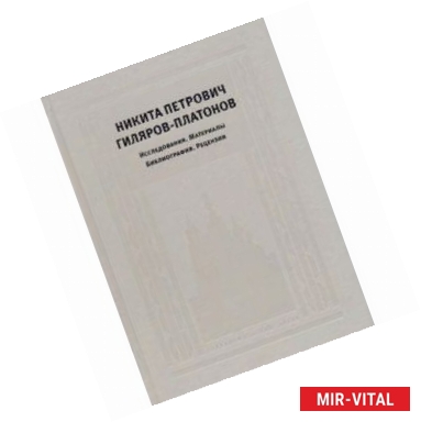 Фото Никита Петрович Гиляров-Платонов. Исследования. Материалы. Библиография. Рецензии