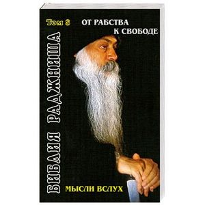 Фото Мысли вслух. От рабства к свободе (Библия Раджниша, том 8)