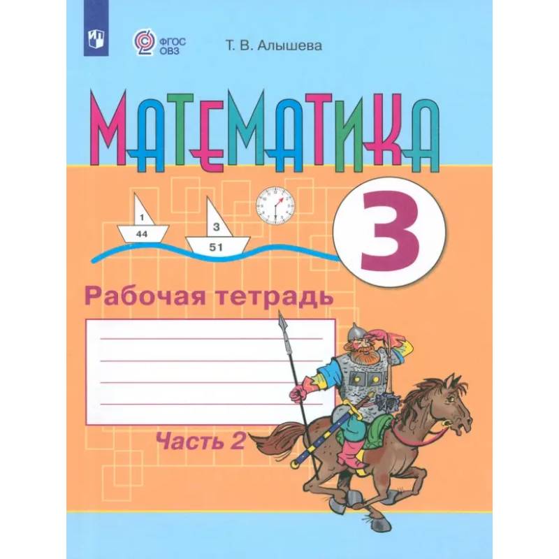 Фото Математика. 3 класс. Рабочая тетрадь. Адаптированные программы. В 2-х частях. Часть 2. ФГОС ОВЗ