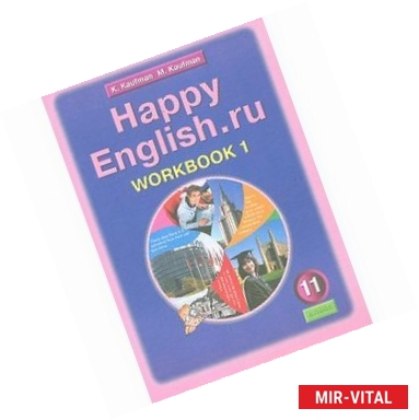 Фото Английский язык. Рабочая тетрадь №1 к учебнику Happy English.ru. для 11 класса