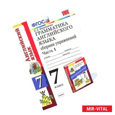 Фото Грамматика английского языка. 7 класс. Сборник упражнений. Часть 1