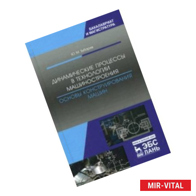 Фото Динамические процессы в технологии машиностроения. Основы конструирования машин. Учебное пособие