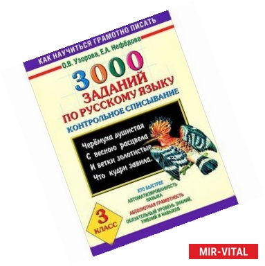 Фото 3000 заданий по русскому языку. Контрольное списывание. 3 класс.