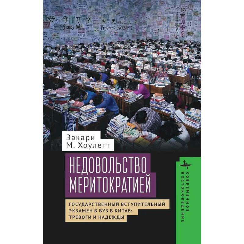 Фото Недовольство меритократией Государственный вступительный экзамен в вуз в Китае:тревоги и надежды