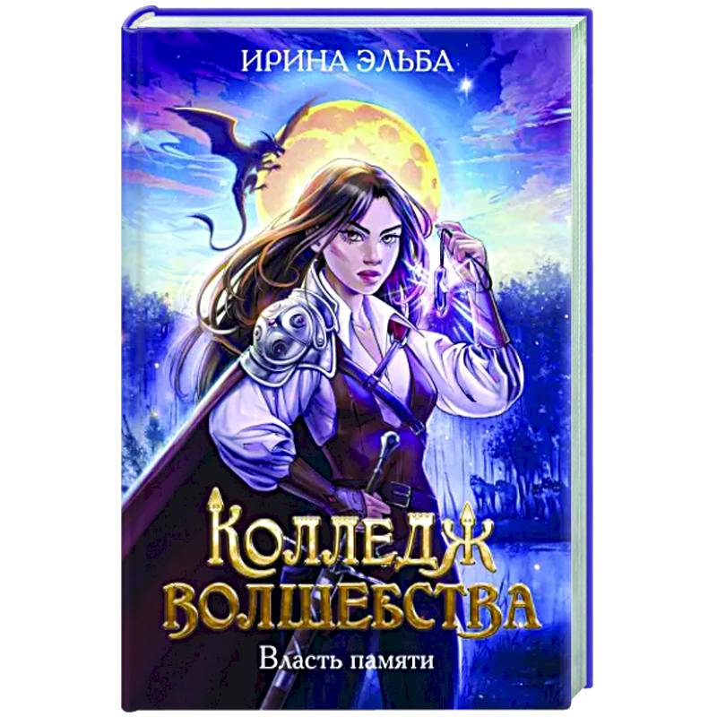 Фото Колледж волшебства. Власть памяти