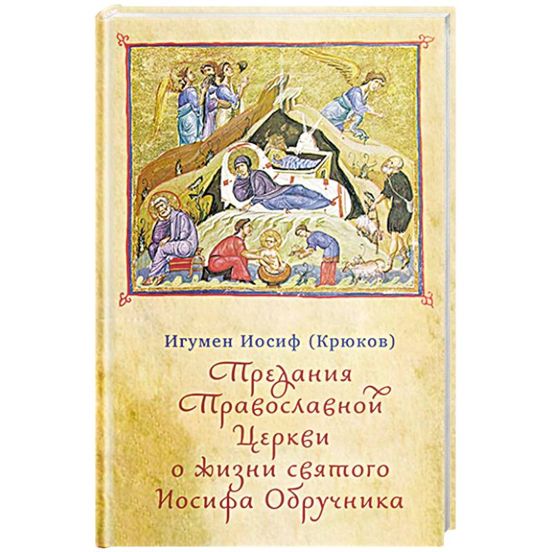 Фото Предания Православной Церкви о жизни святого Иосифа Обручника