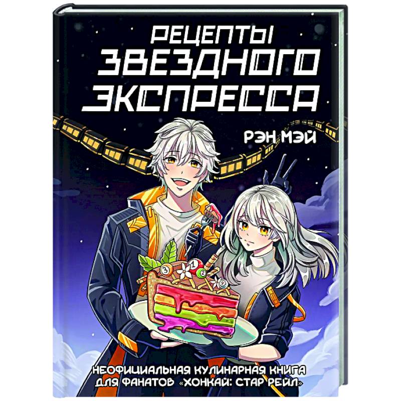 Фото Рецепты Звездного Экспресса. Неофициальная кулинарная книга для фанатов 'Хонкай: Стар Рейл'