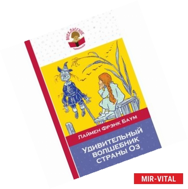 Фото Удивительный волшебник страны Оз
