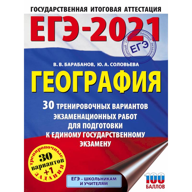 Фото ЕГЭ 2021 География. 30 тренировочных вариантов экзаменационных работ для подготовки к ЕГЭ