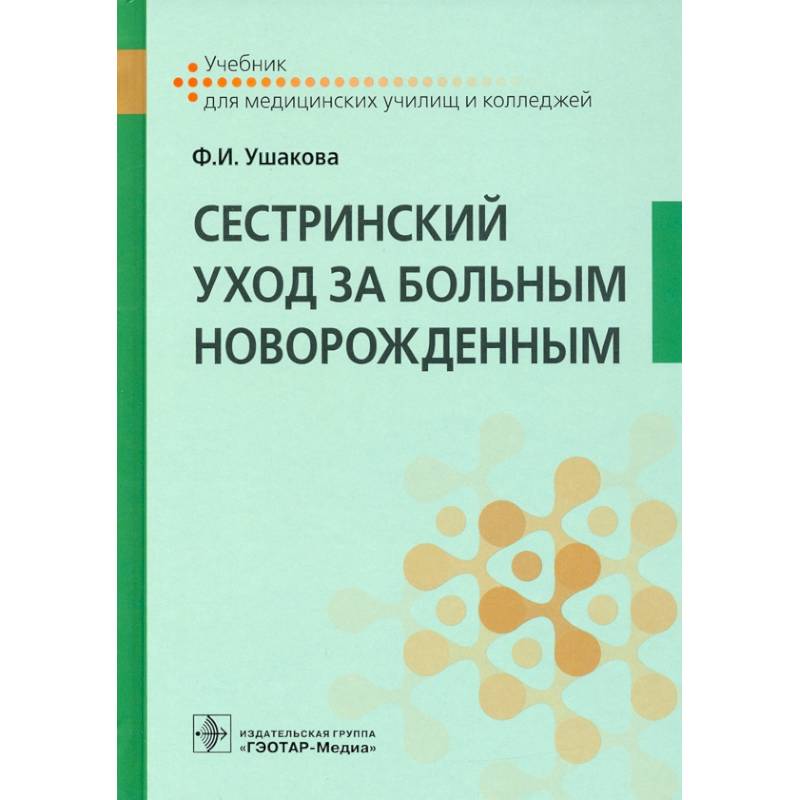 Фото Сестринский уход за больным новорожденным : учебник