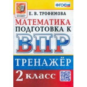Фото ВПР Математика. 2 класс. Тренажер. ФГОС