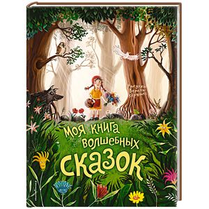 Фото Моя книга волшебных сказок