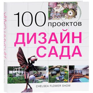 Фото 100 проектов. Дизайн сада