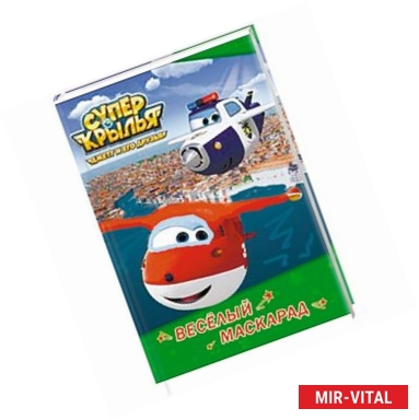 Фото Супер крылья. Весёлый маскарад