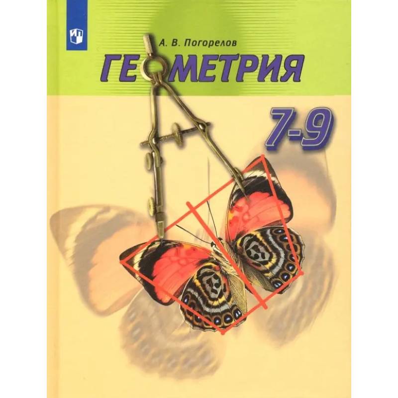 Фото Геометрия. 7-9 классы. Учебник