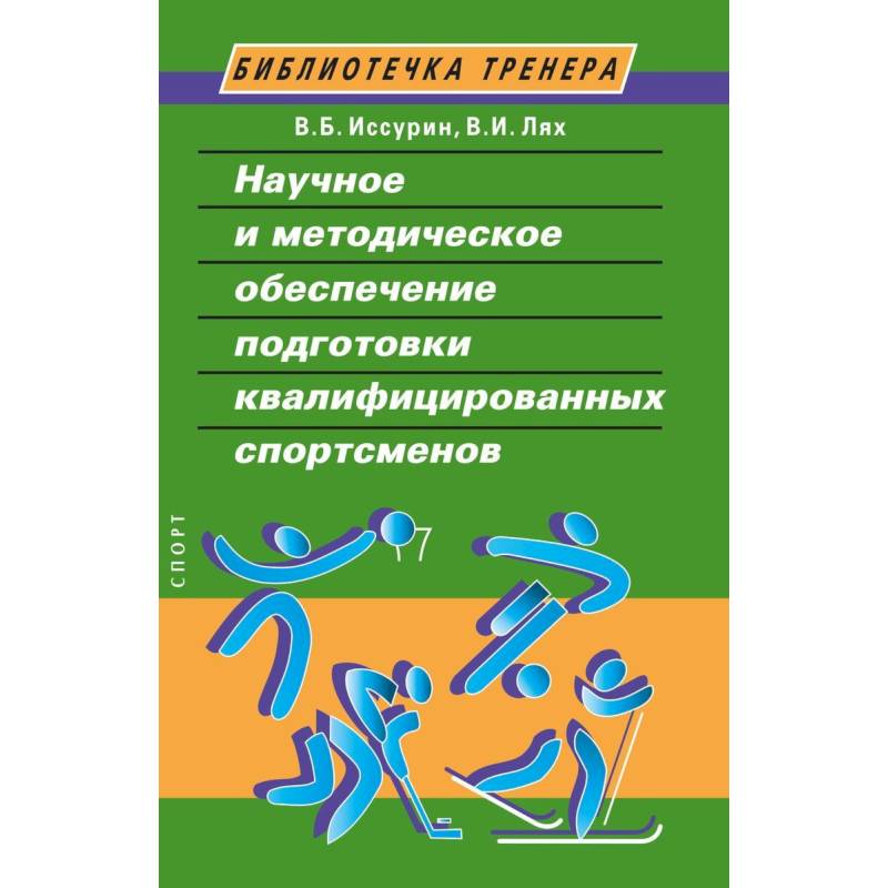 Фото Научное и методическое обеспечение подготовки квалифицированных спортсменов