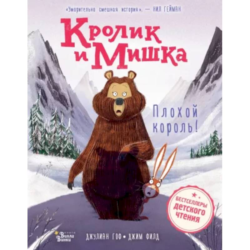 Фото Кролик и Мишка. Плохой король!