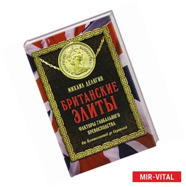 Фото Британские элиты. Факторы глобального превосходства. От Плантагенетов до Скрипалей