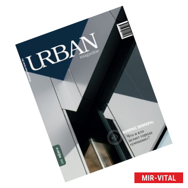 Фото Журнал URBAN magazine №3/2014.Что и кто делает города 'умными'?