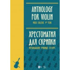 Фото Хрестоматия для скрипки. Музыкальное училище. IV курс. Ноты