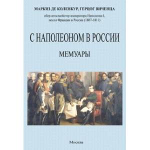 Фото С Наполеоном в России. Мемуары