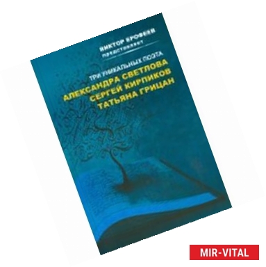 Фото Три уникальных поэта. Сборник стихов