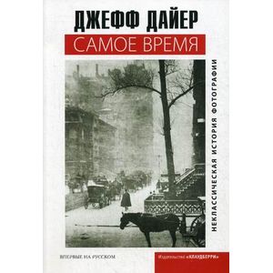 Фото Самое время. Неклассическая история фотографии