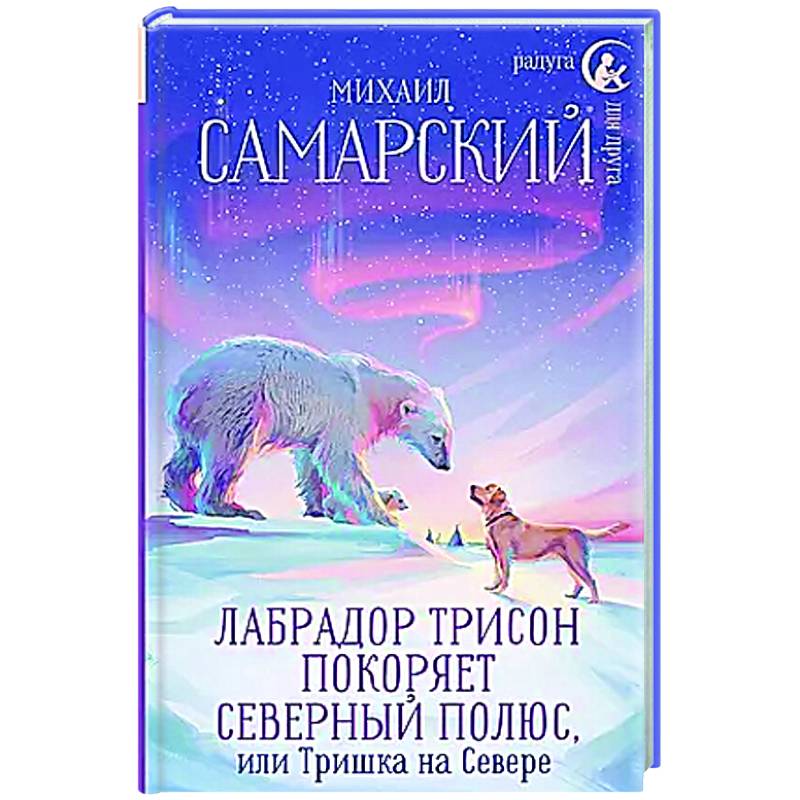 Фото Лабрадор Трисон покоряет северный полюс, или Тришка на севере