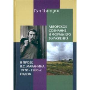 Фото Авторское сознание и формы его выражения в прозе В.С. Маканина 1970-х-1980-х годов