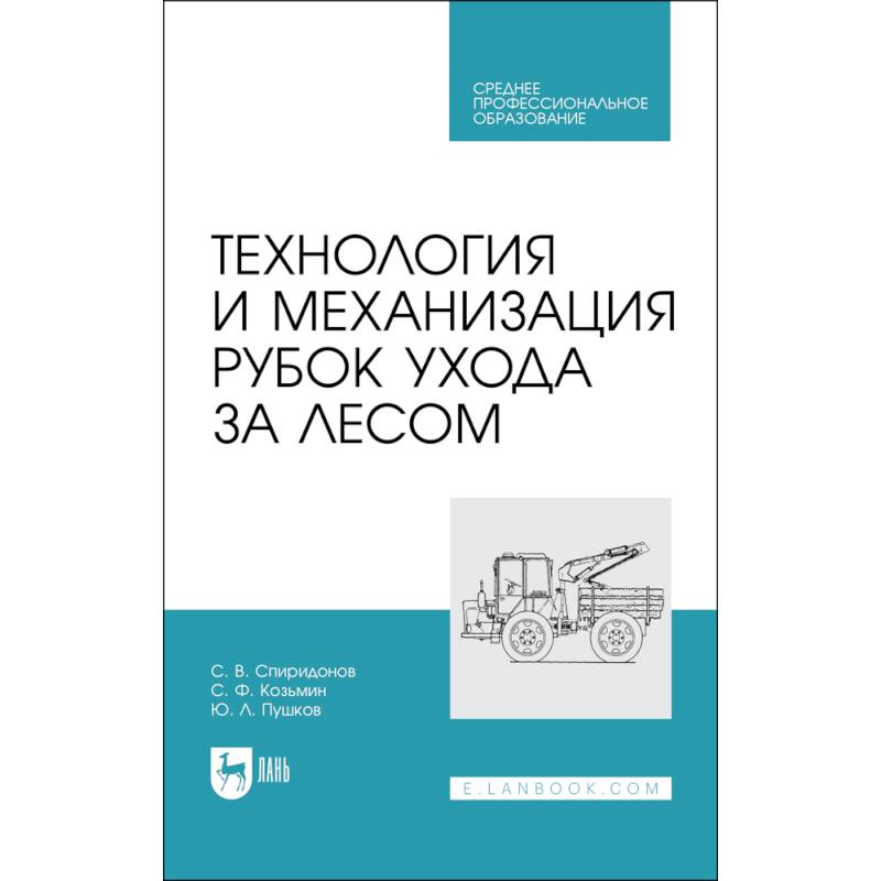 Фото Технология и механизация рубок ухода за лесом. Учебное пособие для СПО