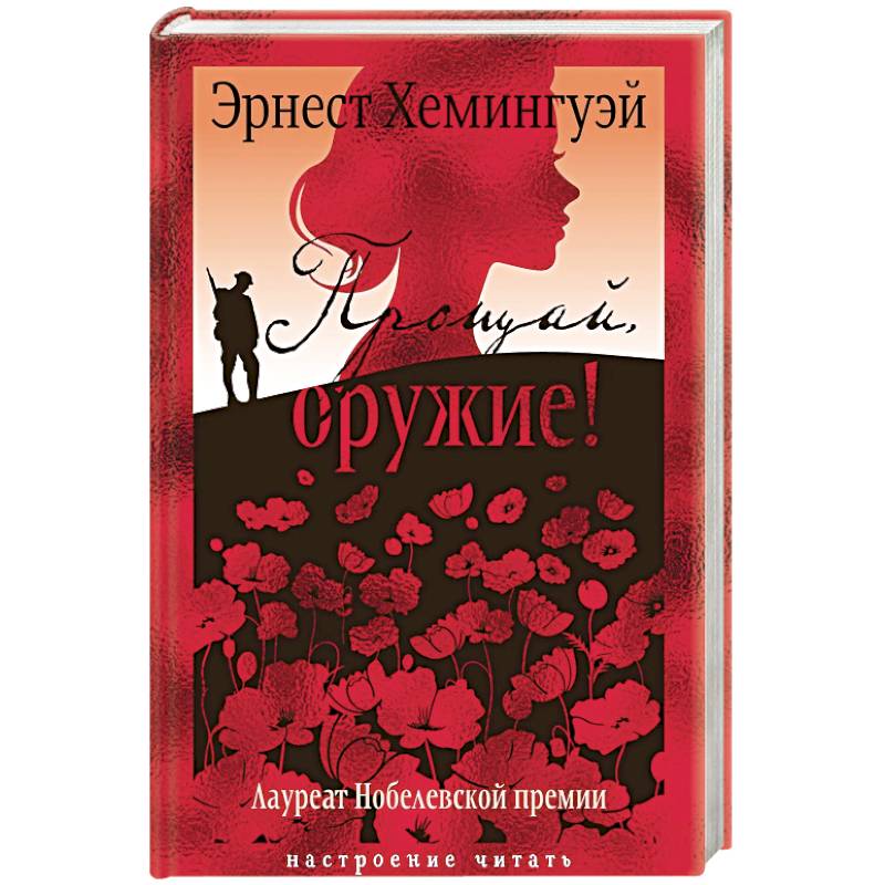 Фото Прощай,оружие!