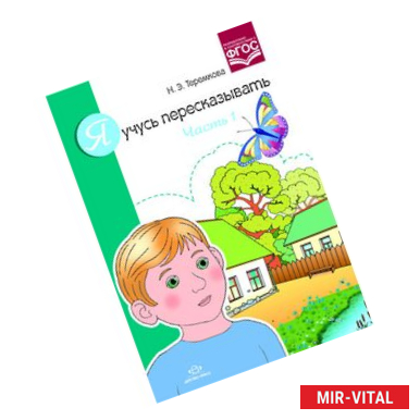 Фото Я учусь пересказывать.Часть 1