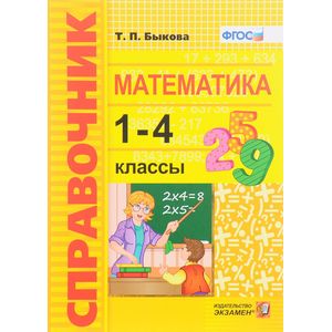 Фото Математика. 1-4 классы. Справочник. ФГОС