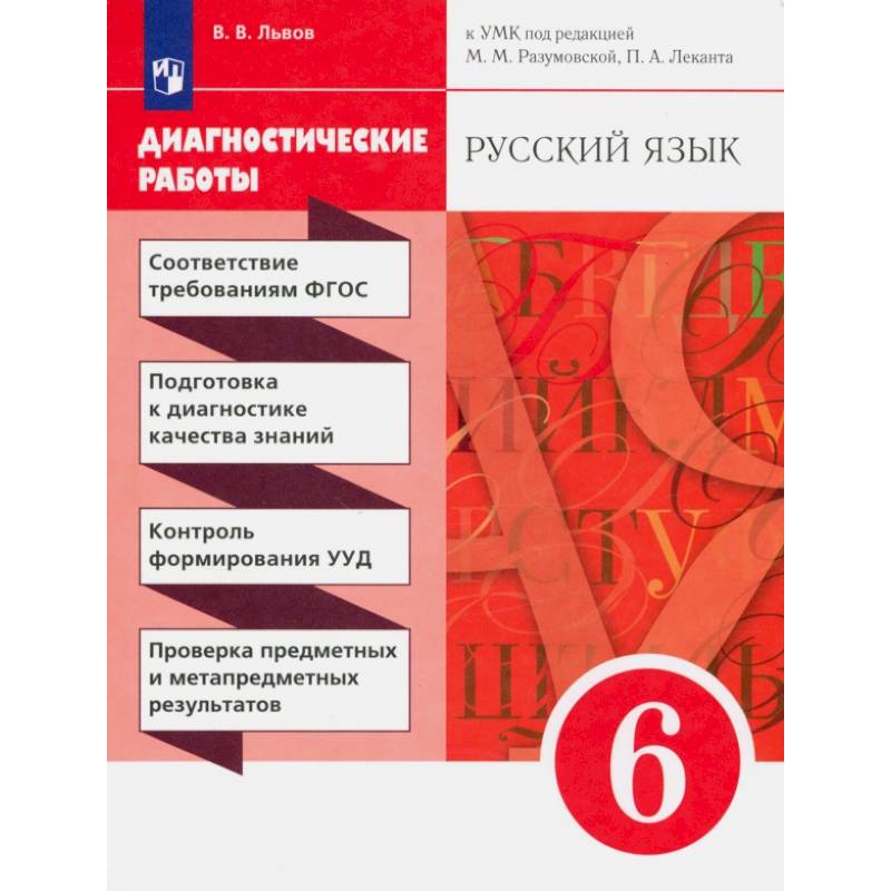 Фото Русский язык. 6 класс. Диагностические работы к УМК под редакцией Разумовской, Леканта. ФГОС